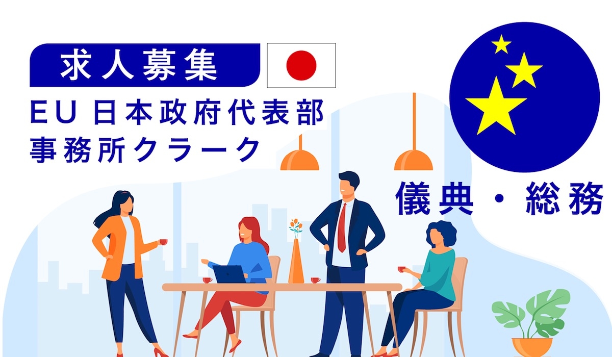 EU日本政府代表部 事務所クラーク（儀典・総務担当）募集